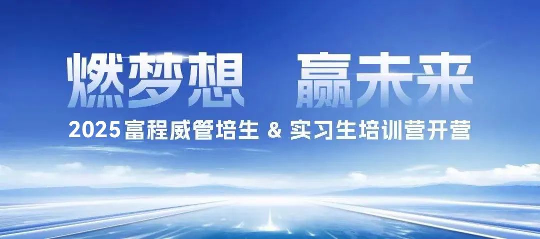燃夢想，贏未來丨2025富程威管培生 & 實習生培訓營開營